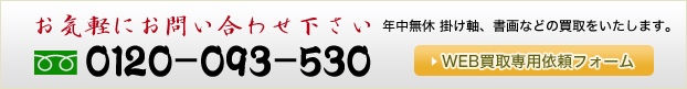 0120-093-530　年中無休　出張買取いたします。