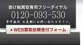 WEB掛け軸、書画買取依頼受付フォーム