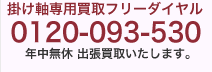 掛け軸、書画専用買取フリーダイヤル0120-093-530