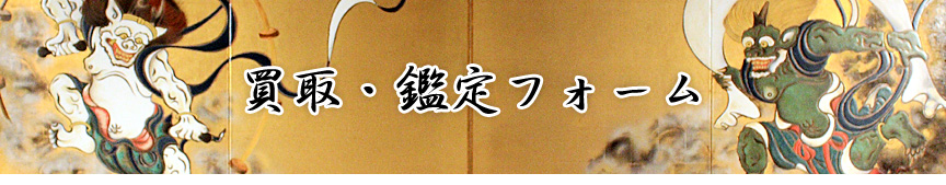 掛け軸、書画の買取・査定フォーム